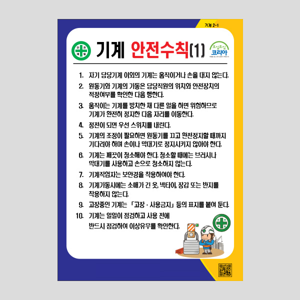 기계 안전수칙1 안내판 표찰 경고 사용수칙 NR1014