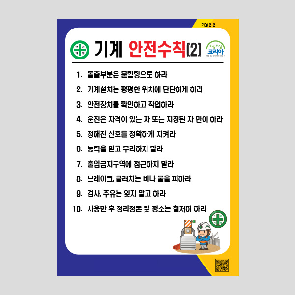 기계 안전수칙2 안내판 사용수칙 공공사인 NR1015
