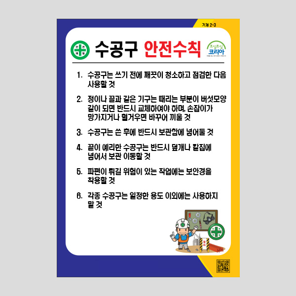 수공구 안전수칙 안내판 사용수칙 주의알림 NR1016