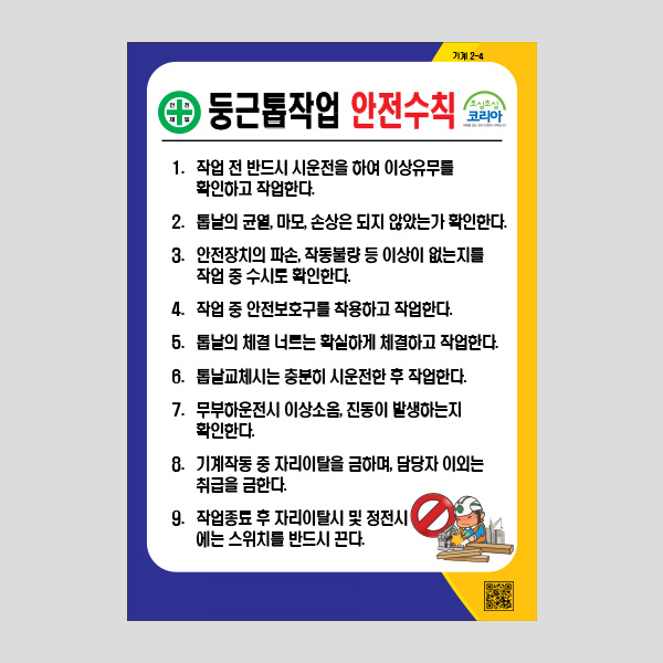 둥근톱작업 안전수칙 안내판 주의알림판 NR1017