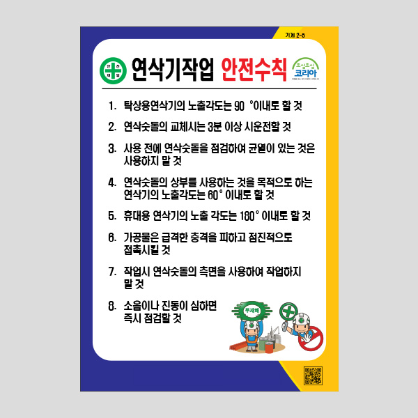연삭기작업 안전수칙 안내판 위험 주의 알림 NR1018