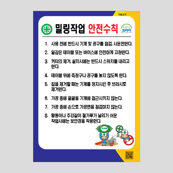 밀링작업 안전수칙 공공사인 주의 안내 표지판 NR1020