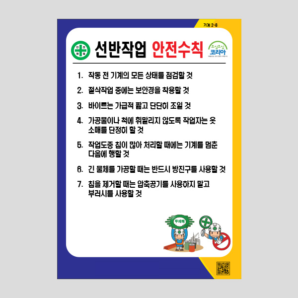 선반작업 안전수칙 안내판 알림판 산업 경고 NR1021