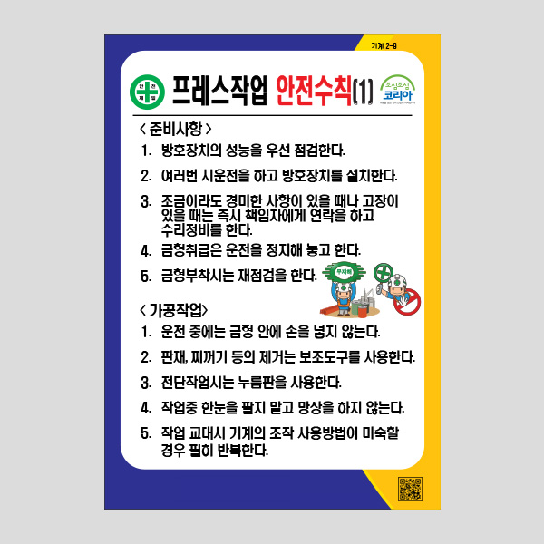 프레스작업 안전수칙1 안내판 경고 주의 표지판 NR1022