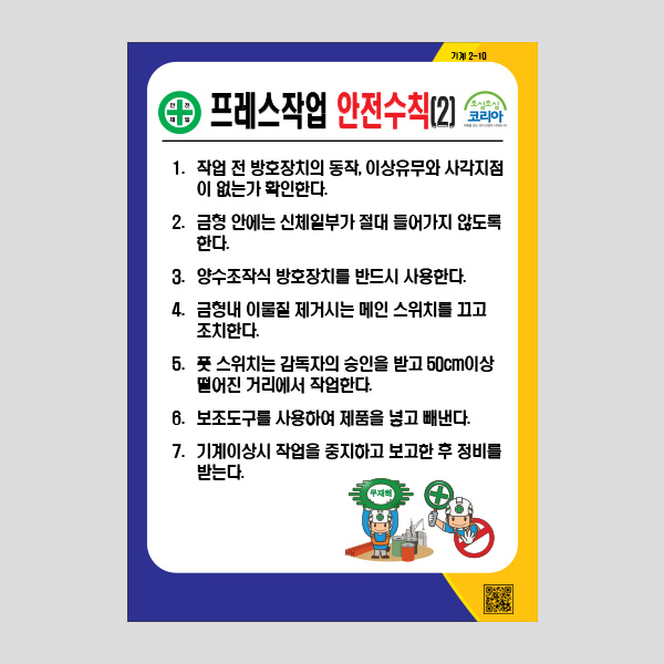 프레스작업 안전수칙2 알림판 위험 경고 안내 NR1023