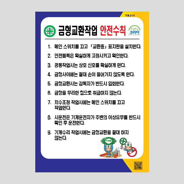 금형교환작업 안전수칙 알림판 작업주의 경고 NR1024