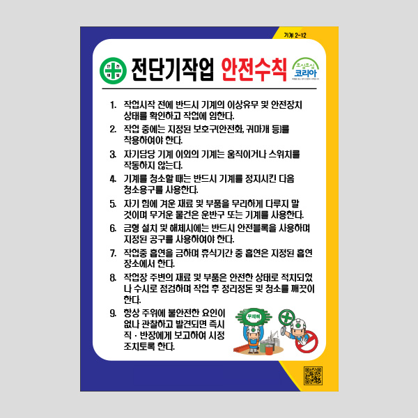 전단기작업 안전수칙 안내문 표찰 경고표지판 NR1025