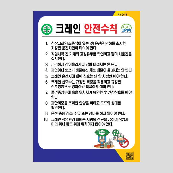 크레인 안전수칙 주의표지판 경고 알림판 NR1026