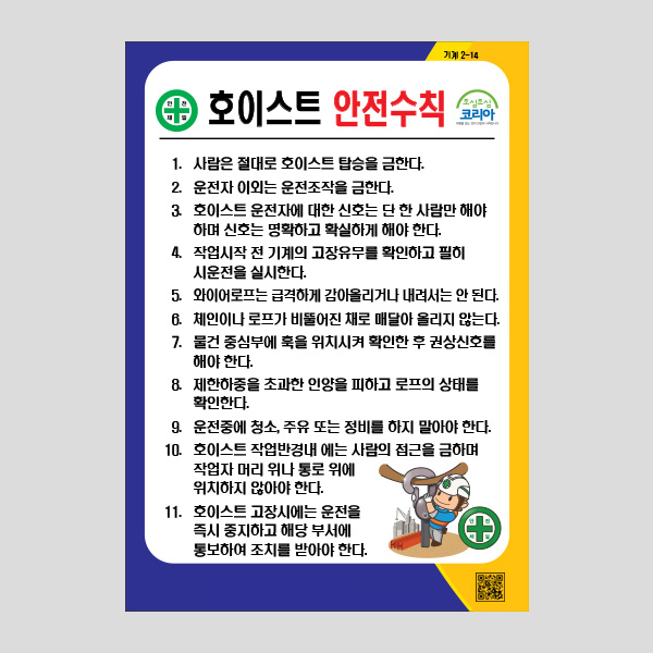 호이스트 안전수칙 경고표지판 알림판 안내판 NR1027