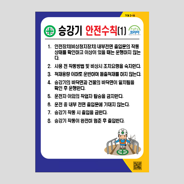 승강기 안전수칙1 안내판 부착형 경고표지판 NR1028
