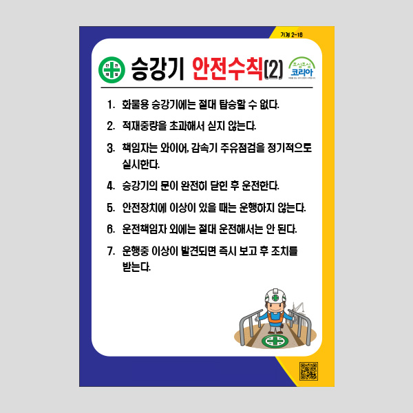 승강기 안전수칙2 주의표지판 사용수칙 안내 NR1029