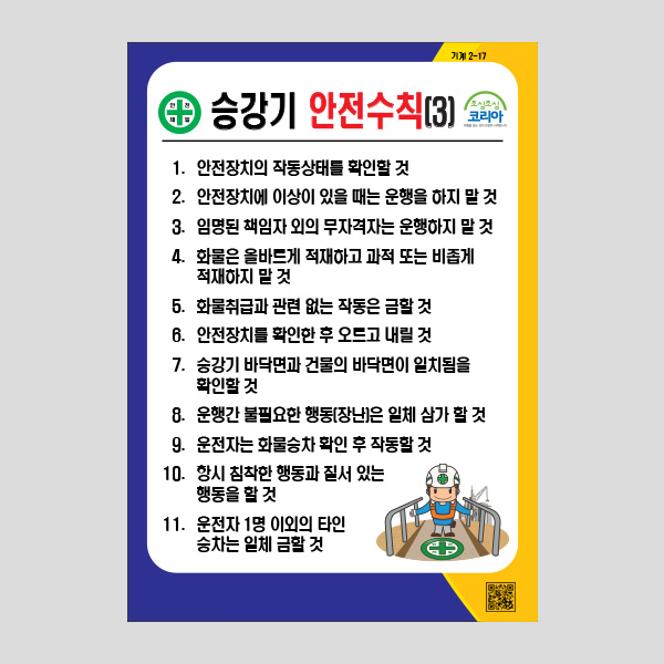 승강기 안전수칙3 안내판 공공사인 경고표지판 NR1030
