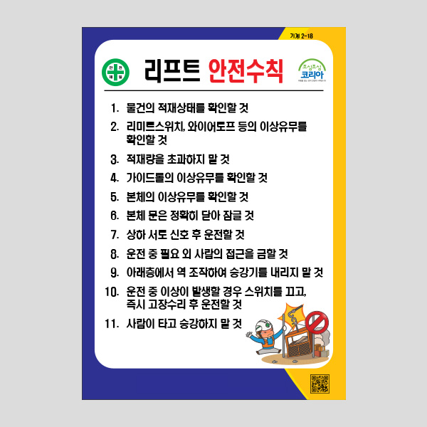 리프트 안전수칙 안내판 부착형 경고 표지판 NR1031
