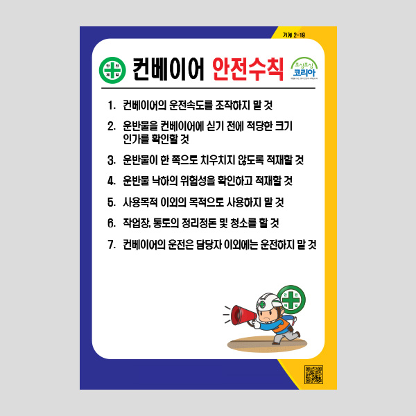 컨베이어 안전수칙 안내판 사이즈별 표지판 NR1032