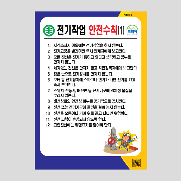 전기작업 안전수칙1 안내판 알림 경고표지판 NR1033
