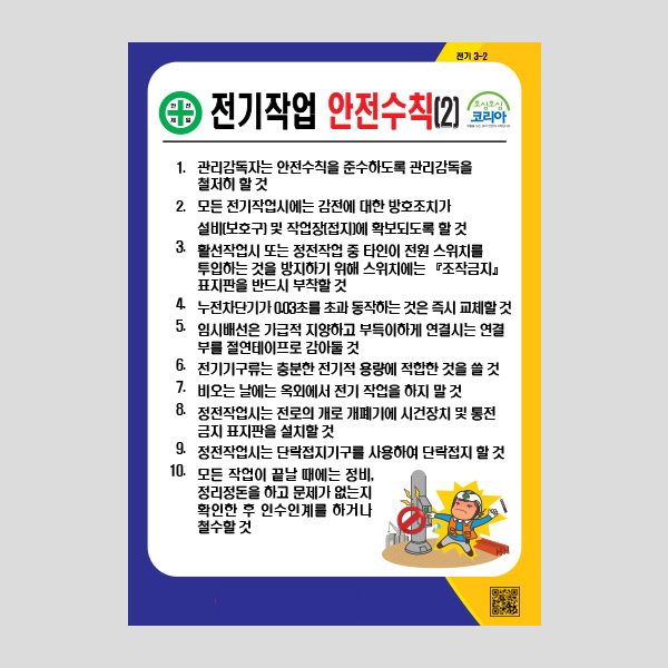 전기작업 안전수칙2 안내판 산업 경고표지판 NR1034