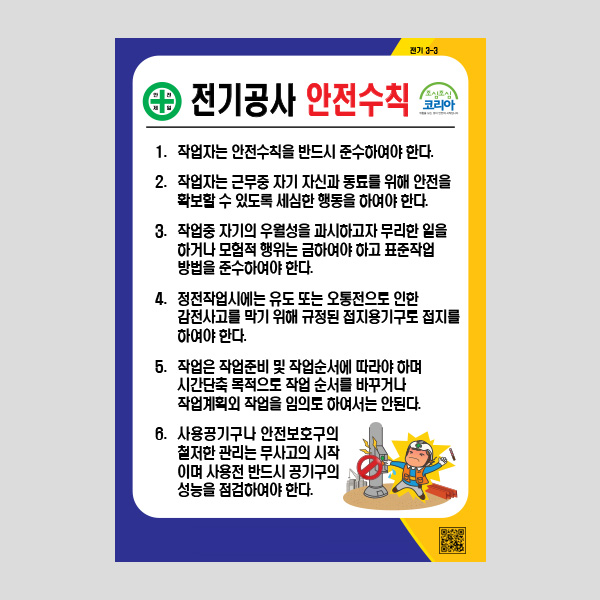 전기공사 안전수칙 안내판 경고 알림표지판 NR1035