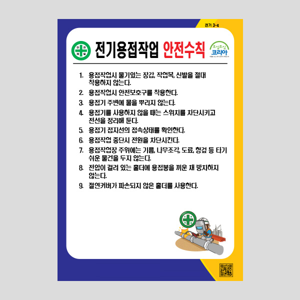 전기용접작업 안전수칙 안내판 주의 표지판 NR1036