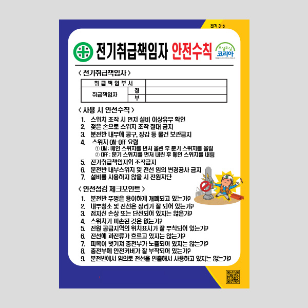 전기취급책임자 안전수칙 안내판 주의표시 NR1037