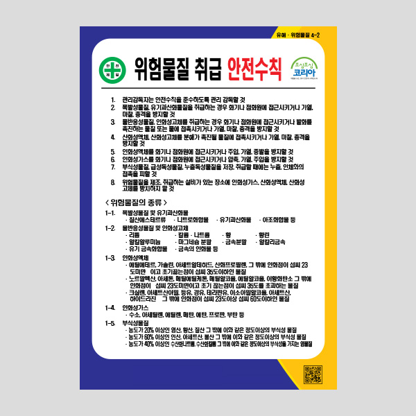 위험물질 취급 안전수칙 안내판 알림판 주의 NR1038