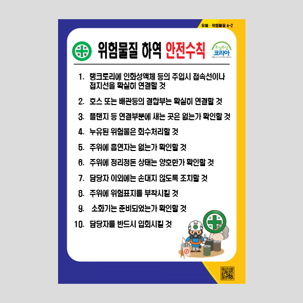 위험물질 하역 안전수칙 안내판 포맥스 표지판 NR1039
