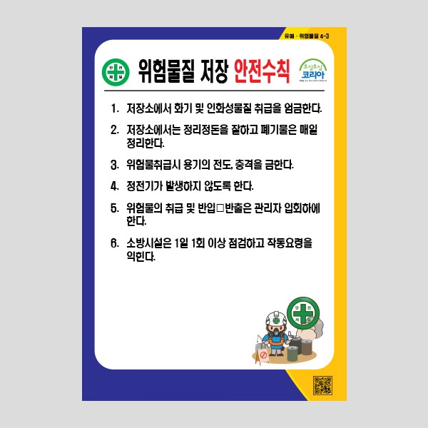 위험물질 저장 안전수칙 안내판 경고표지판 NR1040