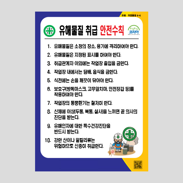 유해물질 취급 안전수칙 안내판 안전주의 경고 NR1041