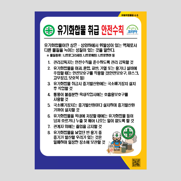 유기화합물 취급 안전수칙 안내판 경고알림판 NR1042