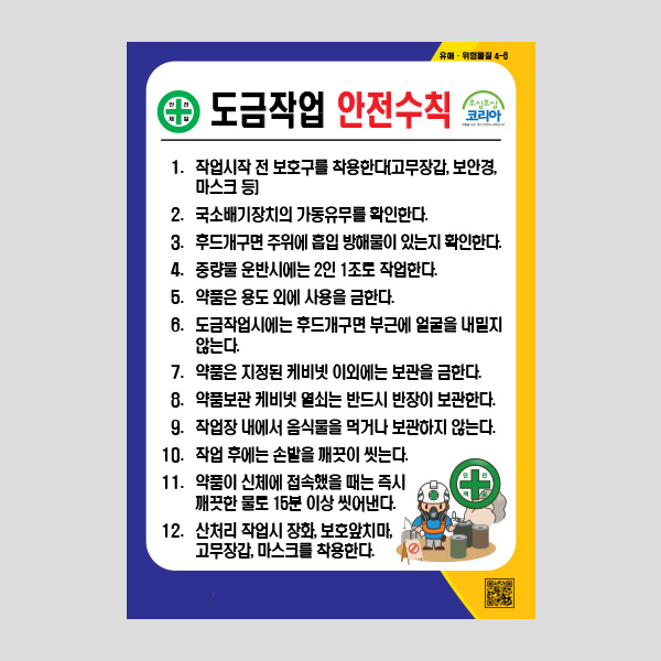 도금작업 안전수칙 안내판 작업 주의 안내문 NR1043