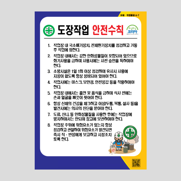 도장작업 안전수칙 안내판 알림판 경고표지판 NR1044
