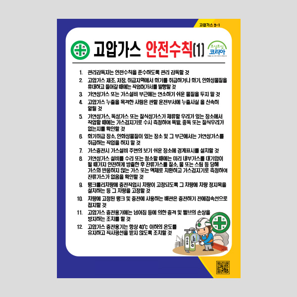 고압가스 안전수칙1 안내판 경고표지판 알림판 NR1045