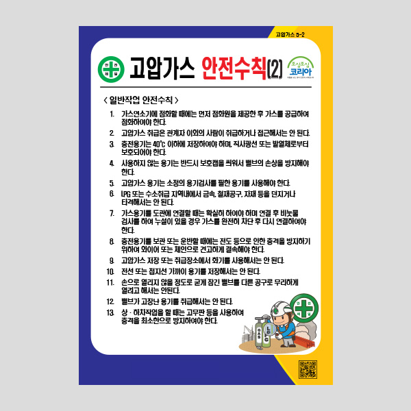 고압가스 안전수칙2 안내판 산업주의표지판 NR1046