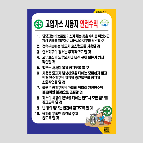 고압가스 사용자 안전수칙 안내판 포맥스 표찰 NR1047