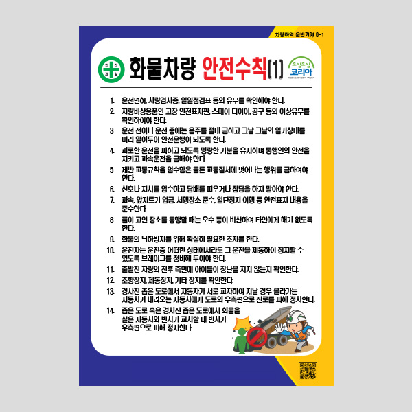 화물차량 안전수칙1 안내판 경고표지판 표찰 NR1048