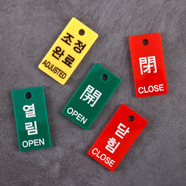 직사각형 아크릴 열림 닫힘 사인 밸브잠금표시 군번줄포함