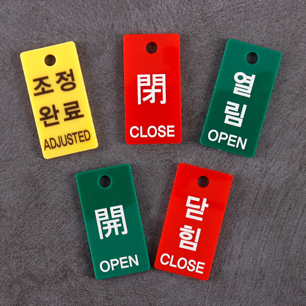직사각형 아크릴 열림 닫힘 사인 밸브잠금표시 군번줄포함
