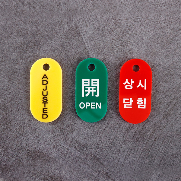 타원형 아크릴 열림 닫힘 사인(세로) 밸브잠금표시 군번줄포함