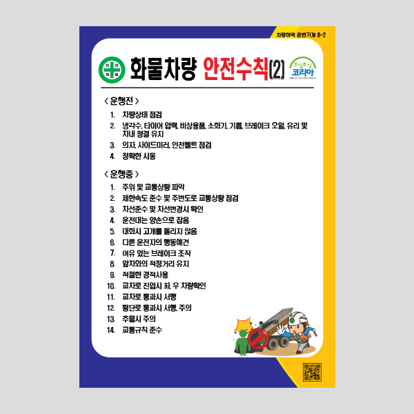 화물차량 안전수칙2 안내판 경고 알림 주의 NR1049