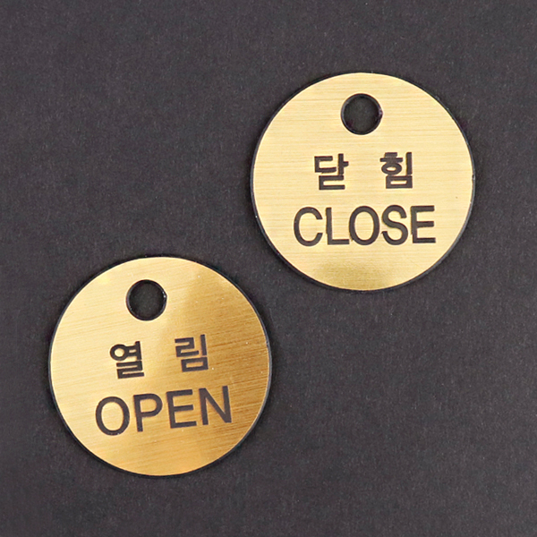 원형 금색 열림 닫힘 사인(대) 밸브잠금표시 군번줄포함