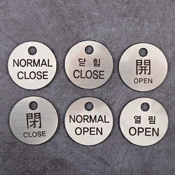 원형 은색 열림 닫힘 사인(대) 밸브잠금표시 군번줄포함