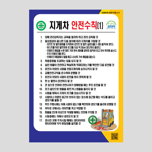 지게차 안전수칙1 안내판 경고 주의 표지판 NR1051