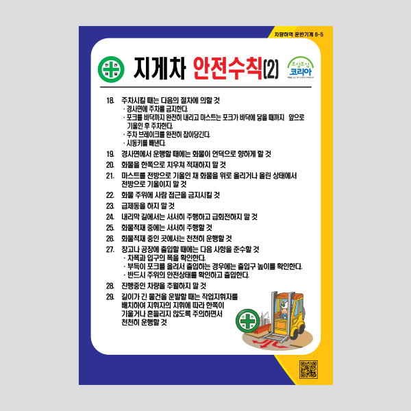 지게차 안전수칙2 안내판 산업안전주의 NR1052