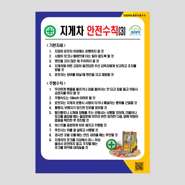 지게차 안전수칙3 안내판 경고표지판 알림판 NR1053