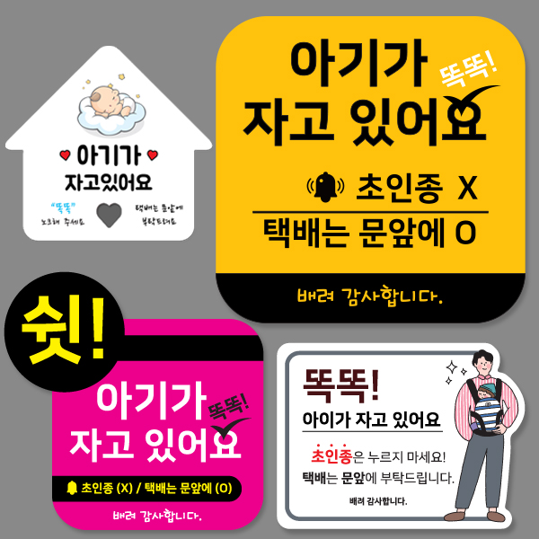 아기가 자고 있어요 초인종 벨 금지 자석판 모음 5종 BS