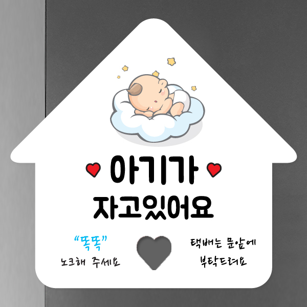 아기가 자고 있어요 초인종 벨 금지 자석알림판 모음 5종 BS