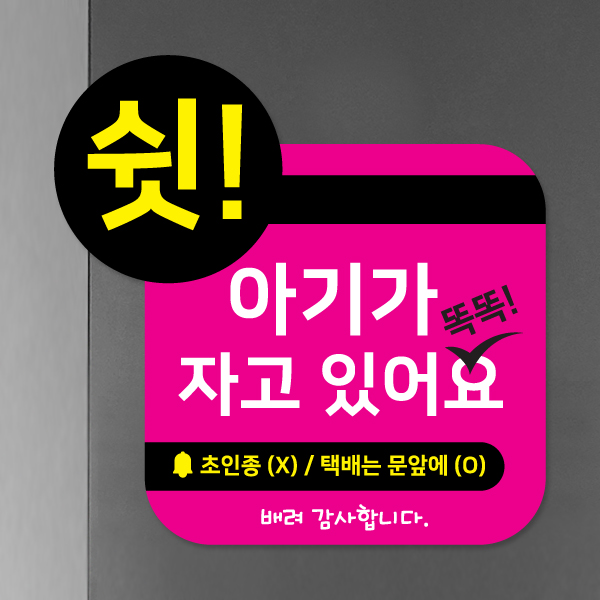 아기가 자고 있어요 초인종 벨 금지 자석알림판 모음 5종 BS