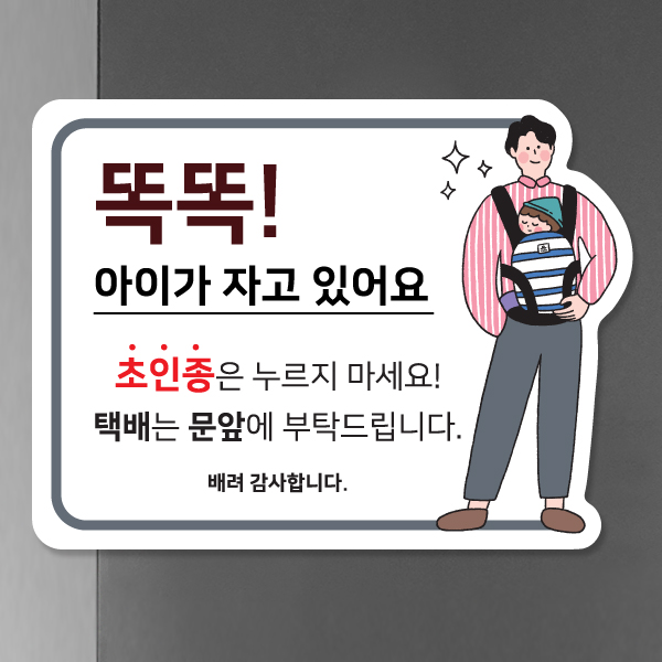 아기가 자고 있어요 초인종 벨 금지 자석알림판 모음 5종 BS