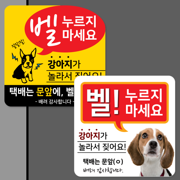 강아지가 짖어요 현관 자석 탈부착 모음전 스티커 알림판 벨금지