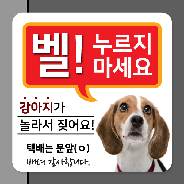 강아지가 짖어요 현관 자석 탈부착 모음전 스티커 벨 초인종금지 강아지가 짖어요 현관 자석 탈부착 모음전 스티커 벨 초인종금지