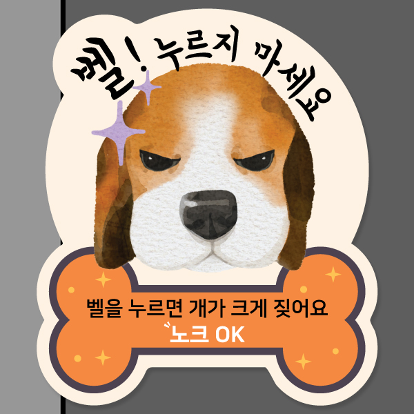 강아지가 짖어요 현관 자석 탈부착 모음전 스티커 벨 초인종금지 강아지가 짖어요 현관 자석 탈부착 모음전 스티커 벨 초인종금지